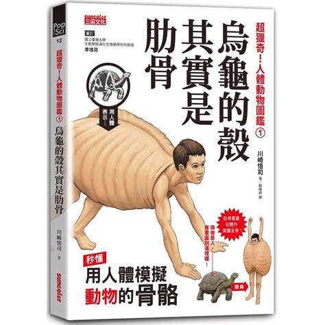 烏龜有骨頭嗎|《超獵奇！人體動物圖鑑（1）》：如果人類的肋骨跟。